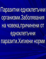 Паразитни едноклетъчни организми Заболявания на човека причинени от едноклетъчни паразити Хигиени норми