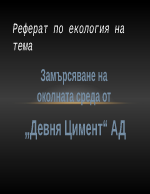 Замърсяване на околната среда от Девня Цимент АД