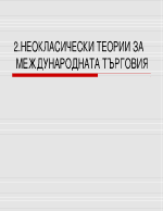 Международна търговия 