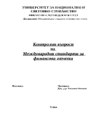 Контролни въпроси по международни стандарти за финансови отчети