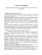 Закон за митниците - анализ на административна уредба наказателни разпоредби и митнически нарушения