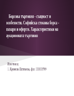 Борсова търговия - същност и особености