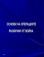 Основи на операциите различни от война