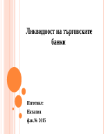 Ликвидност на търговските банки 