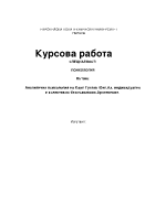 Аналитична психология на Карл Густав Юнг Аз индивидуално и колективно безсъзнавано Архетипове