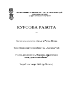 Конкурентоспособност на компания за пиво