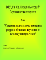 Създаване и използване на електронни ресурси в обучението на ученици от начална училищна степен