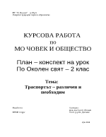 Транспортът различен и необходим - план-конспект на урок