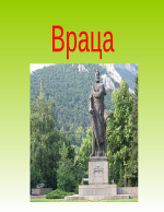 Враца 