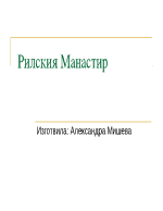 Рилския манастир