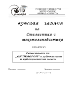 Разпознаване на оксиморон в художествен и публицистичен текст