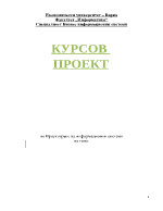 Проектиране на информационна система за фирма