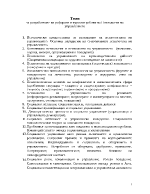 разработване на реферати и курсови работи по Психология на управлението