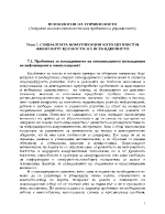 СОЦИАЛНАТА КОМУНИКАЦИЯ КАТО ЦЕННОСТ И ЖИЗНЕНИТЕ ЦЕННОСТИ НА ВСЕКИДНЕВИЕТО