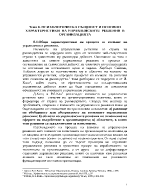  ПСИХОЛОГИЧЕСКА СЪЩНОСТ И ОСНОВНИ ХАРАКТЕРИСТИКИ НА УПРАВЛЕНСКИТЕ РЕШЕНИЯ В ОРГАНИЗАЦИЯТА