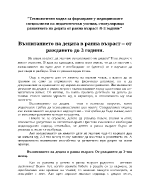 Възпитанието на децата в ранна възраст от раждането до 3 години