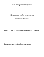 Мениджмънт на Хотелиерството и ресторантъорството