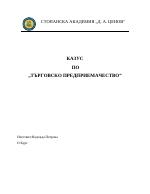 Казус по Търговско предприемачество