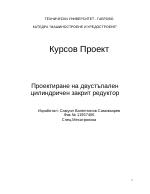 Проектиране на двустъпален цилиндричен закрит редуктор