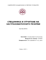 СПЕЦИФИКА И ОТЧИТАНЕ НА ЗАСТРАХОВАТЕЛНИТЕ РЕЗЕРВИ