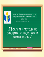 Ефективни методи на задържане на децата в класните стаи