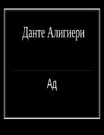 Данте Алигиери - Ад