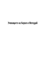 Учениците на Кирил и Методий