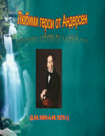 Анализ на любими герои от Андерсен