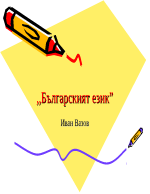 Българският език - Иван Вазов