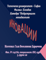 Иновации