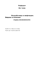 Безработица и инфлация