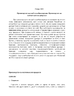 Производство на хляб и хлебни изделия Производство на млечно-кисели продукти