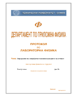 Определяне на специфичен топлинен капацитет на течност