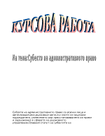 Субекти на административното право 