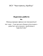 Търговските банки в България равитие регулиране проблеми и перспективи