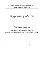 Познанието като философски проблем Епистемология