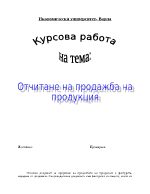 ОТЧИТАНЕ НА ПРОДАЖБА НА ПРОДУКЦИЯ