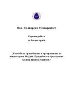 Способи за придобиване и прекратяване на вещни права Видове Придобиване чрез правни сделки правна същност