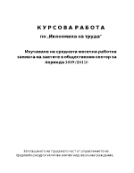 Изучаване на средната месечна работна заплата на заетите в обществения сектор за периода 20092011г