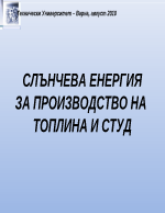 СЛЪНЧЕВА ЕНЕРГИЯ ЗА ПРОИЗВОДСТВО НА ТОПЛИНА И СТУД