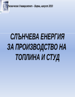 СЛЪНЧЕВА ЕНЕРГИЯ ЗА ПРОИЗВОДСТВО НА ТОПЛИНА И СТУД