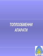 ТОПЛООБМЕННИ АПАРАТИ