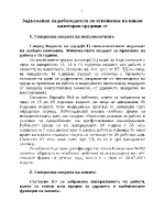 Задължения на работодателя по отношение на някои категории трудещи се