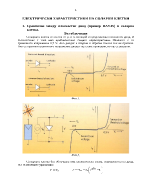 ЕЛЕКТРИЧЕСКИ ХАРАКТЕРИСТИКИ НА СОЛАРНИ КЛЕТКИ