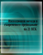 Иновационни методи в съвременното преподаване на 21 век