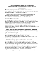 Международно право МП глобалната международна система и междудържавните отношения