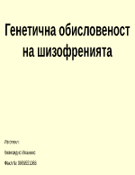 Генетична обусловеност на шизофренията