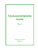 Гражданскоправни науки - част I 