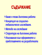 Изготвяне на дипломна работа