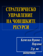 Стратегическо управление на човешките ресурси